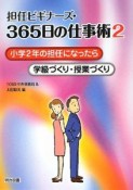 担任ビギナーズ・365日の仕事術　小学2年の担任になったら（2）