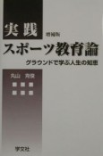 実践スポーツ教育論