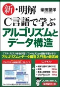 新・明解　C言語で学ぶアルゴリズムとデータ構造