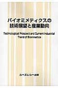 バイオミメティクスの技術展望と産業動向　バイオテクノロジーシリーズ