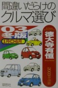 間違いだらけのクルマ選び　03年冬版