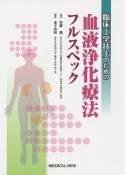 臨床工学技士のための血液浄化療法フルスペック