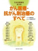 がん医療・抗がん剤治療のすべて