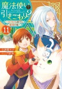 魔法使いで引きこもり？〜モフモフと旅する秘境の地〜（11）