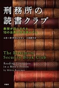 刑務所の読書クラブ