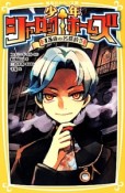 少年シャーロックホームズ　15歳の名探偵！！