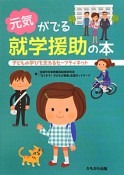 元気がでる就学援助の本