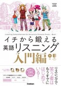 イチから鍛える英語リスニング　入門編　CD2枚＆別冊「トレーニングブック」つき