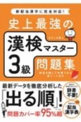 史上最強の漢検マスター3級問題集