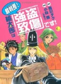 裁判長！桃太郎は「強盗致傷」です！