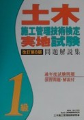 1級土木施工管理技術検定実地試験問題解説