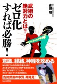 武術の絶対力とは　ゼロ化すれば必勝！