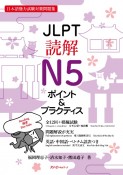 JLPT読解N5ポイント＆プラクティス　日本語能力試験対策問題集