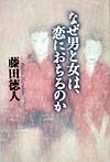 なぜ男と女は、恋におちるのか