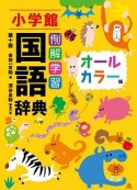 例解学習　国語辞典＜オールカラー版・第十版＞