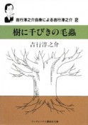 樹に千びきの毛蟲　吉行淳之介自身による吉行淳之介2