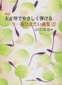 大正琴でやさしく弾ける　今一番ひきたい曲集＜改訂＞（2）