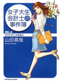 女子大生会計士の事件簿　ラストダンスは私に（6）