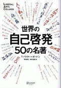 世界の自己啓発50の名著