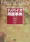 ナノバイオ用語事典