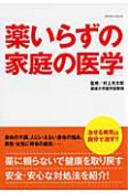 薬いらずの家庭の医学