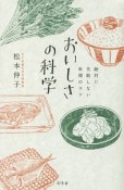 おいしさの科学　絶対に失敗しない料理のコツ