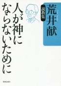 人が神にならないために