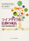 ライフサイクルと信仰の成長　礼拝と教会教育を通して