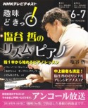 NHK趣味どきっ！　塩谷哲のリズムでピアノ　2015．6－7