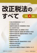 改正税法のすべて　令和4年版