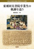 東亜同文書院卒業生の軌跡を追う