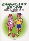 健康寿命を延ばす運動の科学