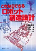 これならできるロボット創造設計