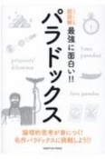 パラドックス　ニュートン式　超図解　最強に面白い！！