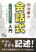 司法書士　会話式　不動産登記法　入門