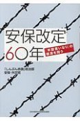 安保改定60年　「米国言いなり」の根源を問う