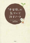 「不安症」に気づいて治すノート