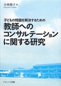 教師への　コンサルテーション　に関する研究