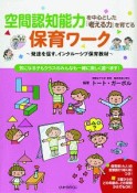 空間認知能力を中心とした「考える力」を育てる保育ワーク