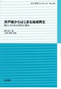 井戸端からはじまる地域再生　暮らしから考える防災と観光