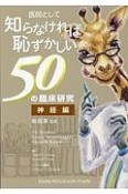 医師として知らなければ恥ずかしい50の臨床研究　神経編