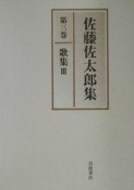 佐藤佐太郎集　歌集3（3）