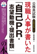 現職人事が書いた「自己PR・志望動機・提出書類」の本　2025年度版　公務員試験