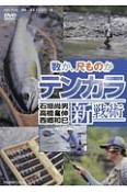 数か、尺ものか　テンカラ新戦術