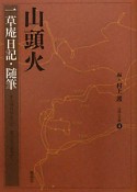 山頭火　一草庵日記・随筆