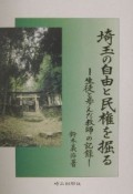 埼玉の自由と民権を掘る