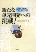 新たな単元開発への挑戦！