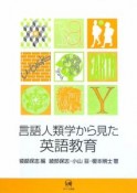 言語人類学から見た英語教育