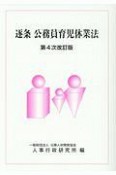 逐条　公務員育児休業法＜第4次改訂版＞