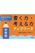 論理的思考力を育てる！書く力・考える力アップワーク　中学校